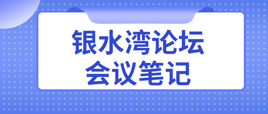 银水湾论坛会议笔记|刘大伟:种鸡全周期健康监测